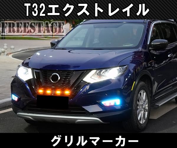 Amazon.co.jp: エクストレイル T32 後期 グリルマーカーキット エアロ